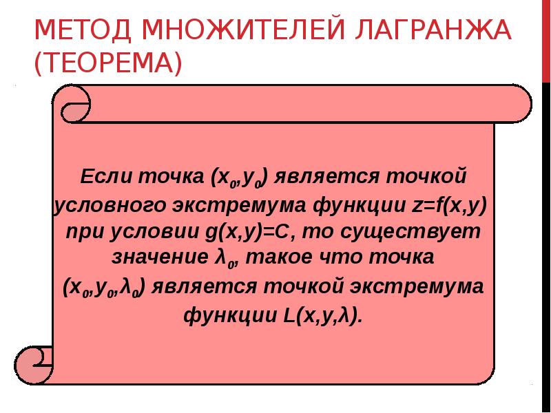 Найти условный. Множитель Лагранжа. Условный экстремум теорема Лагранжа. Метод множителей. Методы факторизации.