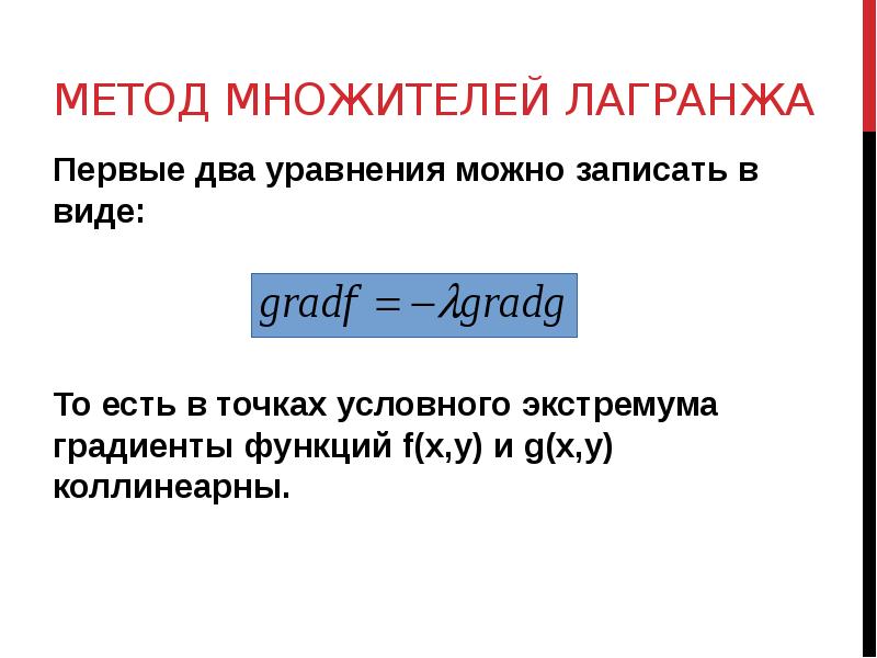 Найти условный. Метод множителей Лагранжа. Метод неопределенных множителей Лагранжа. Метод сомножителей. Я метод множителей Лагранжа.