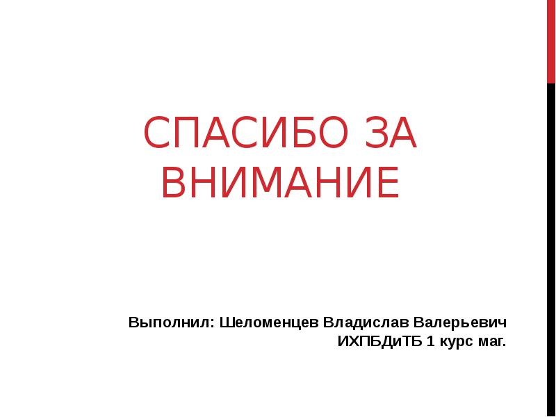 Спасибо за внимание Спасибо за внимание