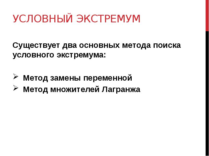 Найти условный. Метод поиска экстремума. Алгоритм поиска экстремума. Методы поиска условного экстремума. Условный экстремум метод подстановки.