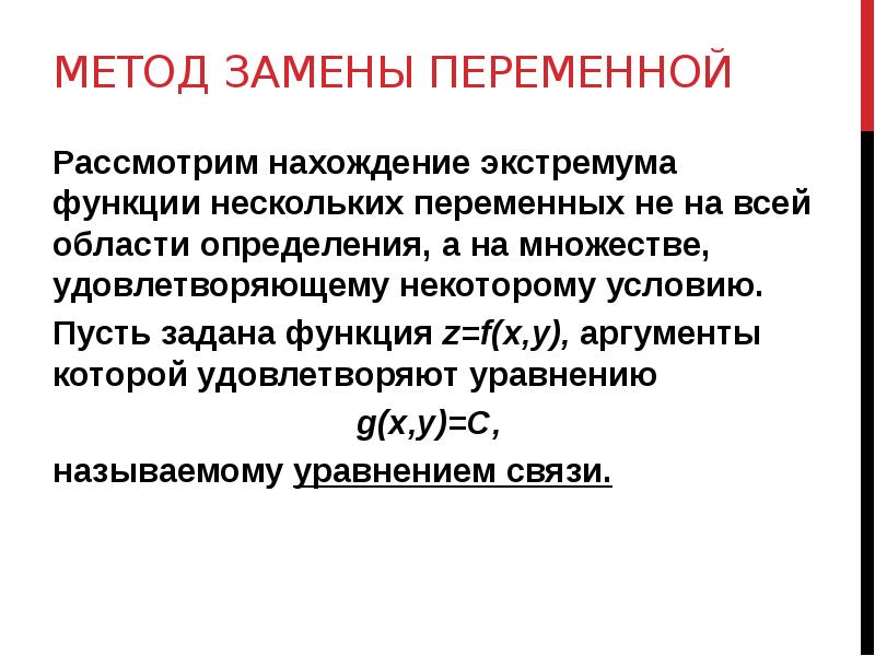 Метод замены переменной
Рассмотрим нахождение экстремума функции нескольких переменных не на Метод замены переменной
Рассмотрим нахождение экстремума функции нескольких переменных не на