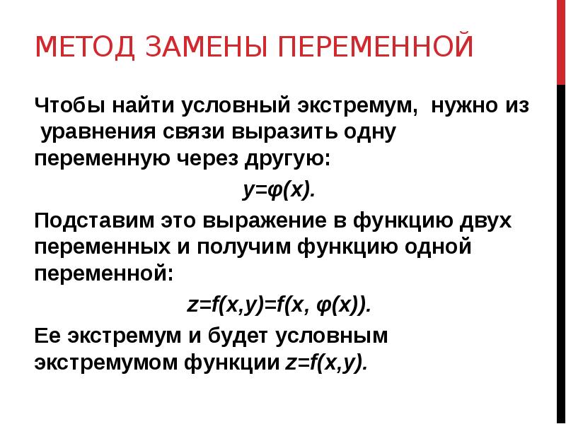 Метод замены переменной
Чтобы найти условный экстремум, нужно из уравнения связи Метод замены переменной
Чтобы найти условный экстремум, нужно из уравнения связи