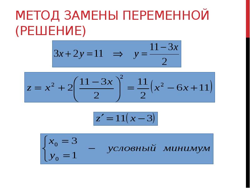 Метод замены переменной (решение) Метод замены переменной (решение)