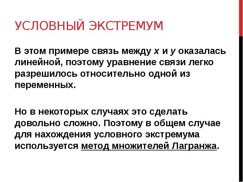 УСЛОВНЫЙ ЭКСТРЕМУМ
В этом примере связь между х и у оказалась УСЛОВНЫЙ ЭКСТРЕМУМ
В этом примере связь между х и у оказалась