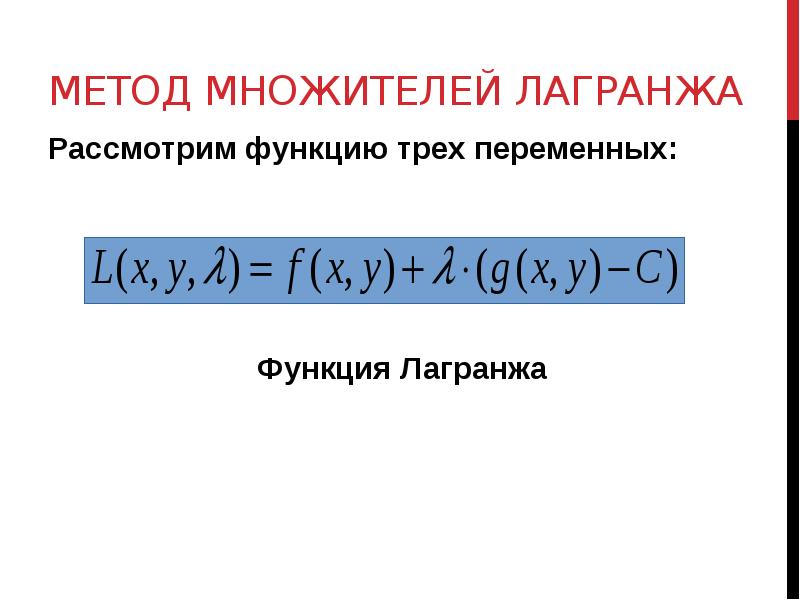 метод множителей Лагранжа
Рассмотрим функцию трех переменных:
метод множителей Лагранжа
Рассмотрим функцию трех переменных: