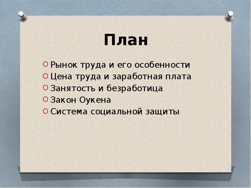 План рынок труда и заработная плата