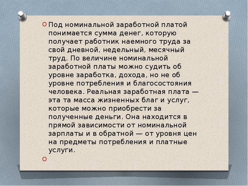 Под оплатой труда понимается. Денежная сумма, которую получает работник за свой труд. Сумма денег которую работник получает наемный работник. Под дополнительной заработной платой понимается тест. Номинальная заработная плата это полученная работником сумма денег.