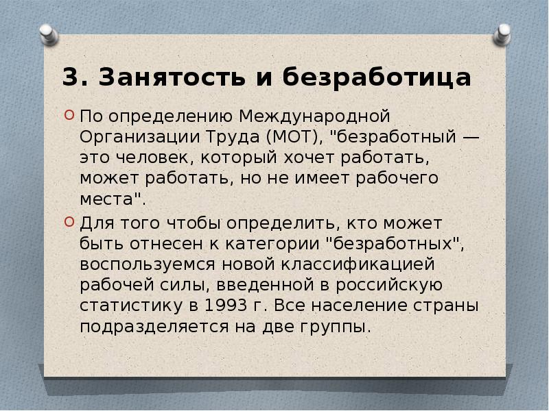 Безработные по мот. Занятость и безработица. Мот безработица. Безработица по мот это. Международной организации труда безработица.