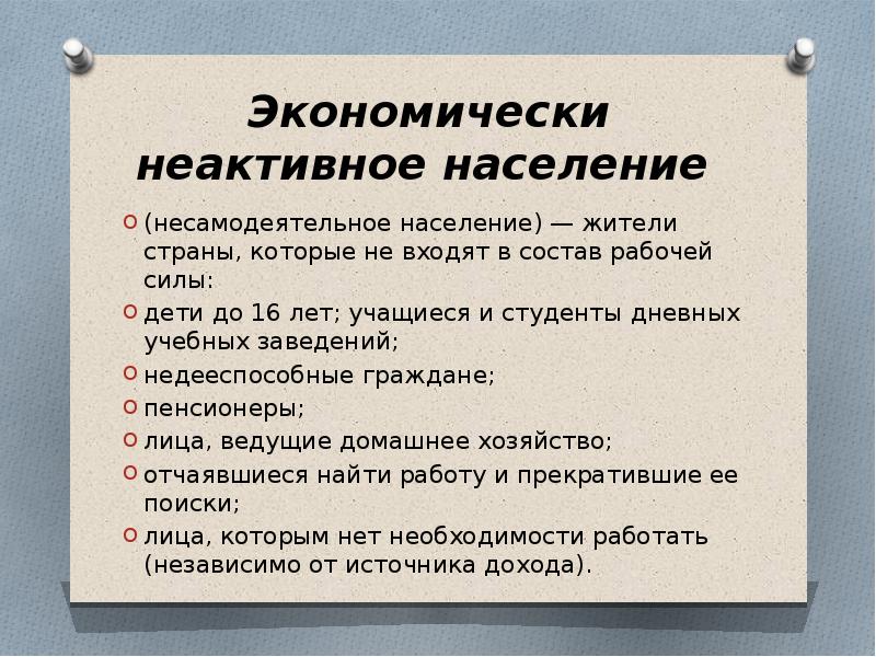 К населению относятся. Экономически НЕАКТИВНОЕ население. Экономически не актичное население. Экономически НЕАКТИВНОЕ население включает. В состав экономически неактивного населения входят.