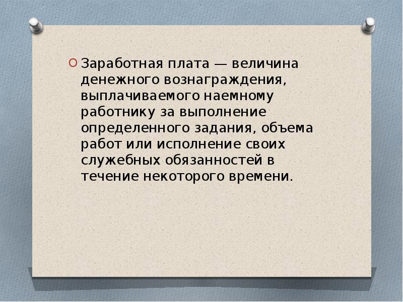 Денежная плата это величина денежного вознаграждения. Величина денежного вознаграждения выплачиваемая наемному работнику. Величина денежного вознаграждения за труд это. Денежное вознаграждение наемным работникам.