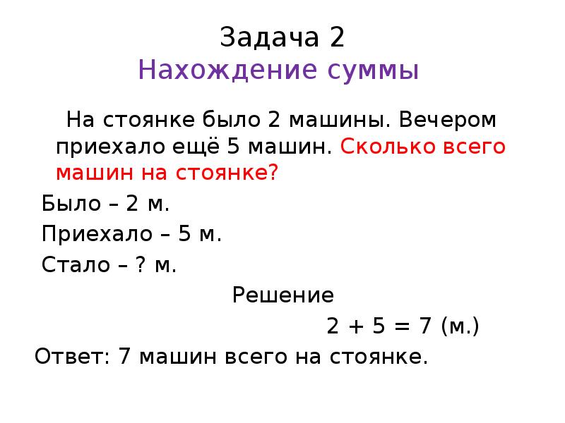 Задачи на нахождение суммы 1 класс презентация