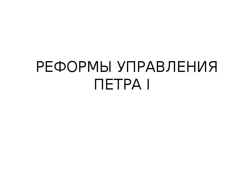 Реформы управления петра 1 презентация 8 класс