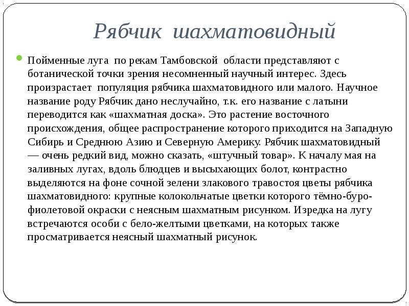 Ботаническая точка зрения. Фамилия рябчиков происхождение.