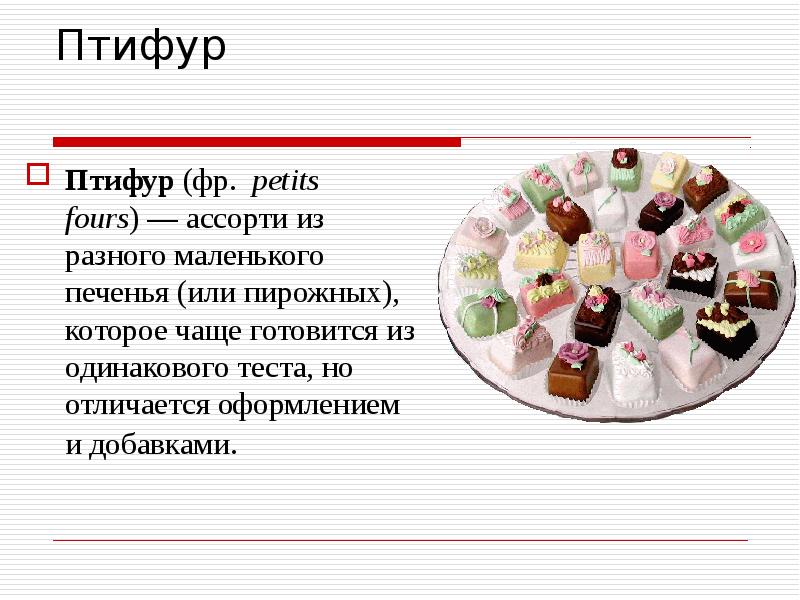 Пирожные птифуры технологическая карта