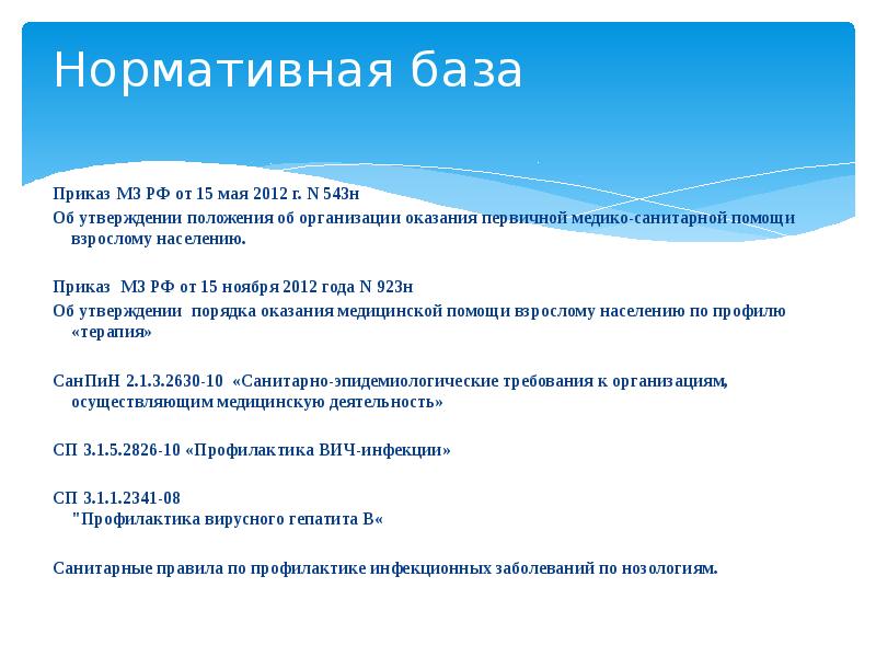 543н. Приказы медицинские основные. Приказ медсестры. Приказы в работе медицинской сестры. Приказы регламентирующие работу участковой медсестры.