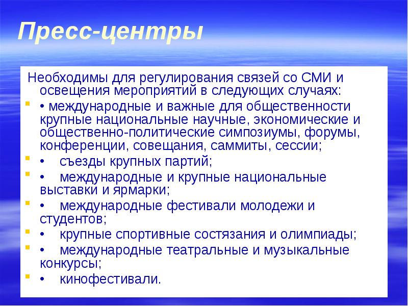 Этого необходимо по центру. Освещение мероприятия в СМИ. Пресс служба презентация. Освещение мероприятия в прессе.