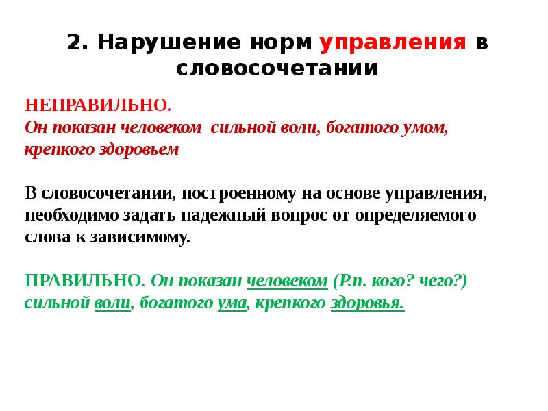 Нормы управления. Нарушение норм управления. Нарушены нормы управления. Нарушение в предложении норм управления. Нормативное построение словосочетаний.