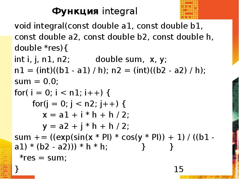 Const double. Функция Double min(Double a, Double b. Если a=const, то интеграл. Const Double Pi=3.141592653589793;.