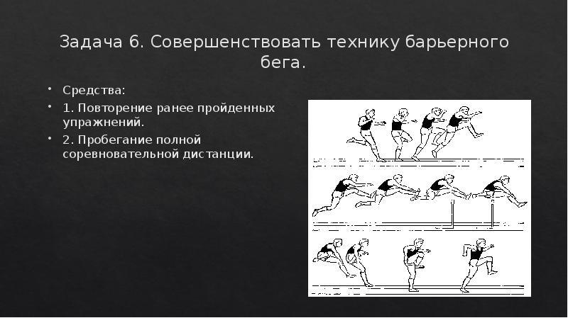 Барьерные техники. Методика барьерного бега техника. Методика обучения Барьерному бегу. Методика обучения технике барьерного бега. Барьерный бег техника.