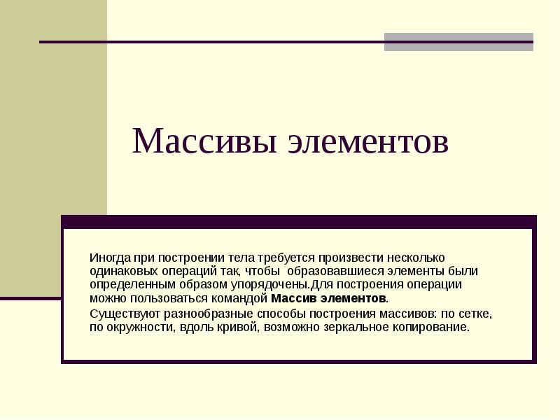 Упорядоченным образом. Правильный.доклад.при построении. На каких принципах основано построение операций.