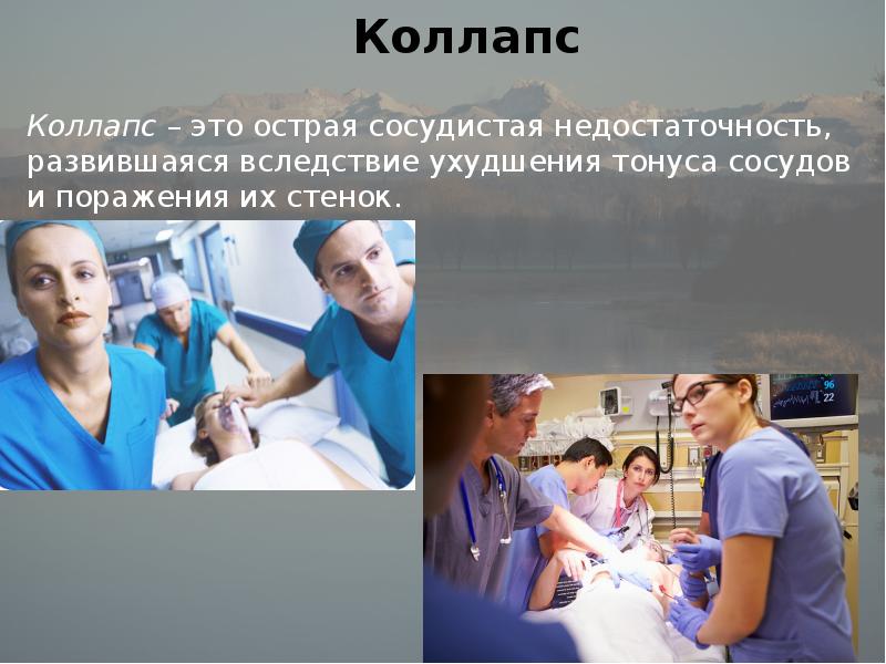 Ортостатический коллапс помощь. Острая сосудистая недостаточность. коллапс это в медицине. острая сосудистая недостаточность коллапс. коллапс это кратко.