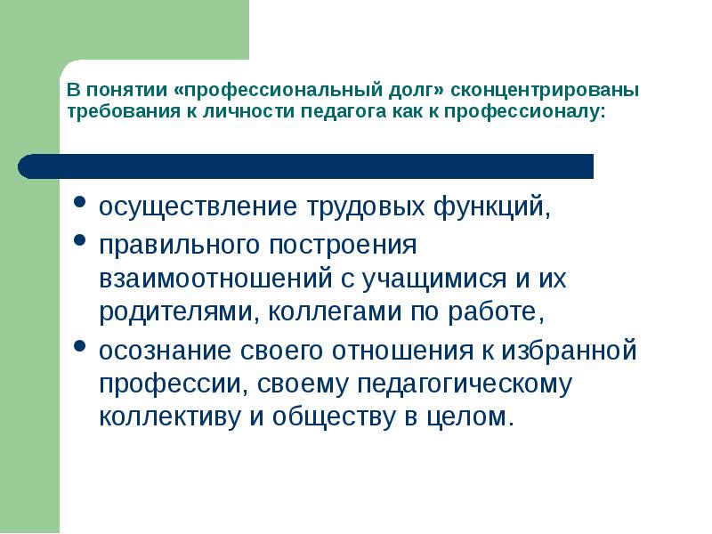 Определяет отношение человека к своему профессиональному долгу