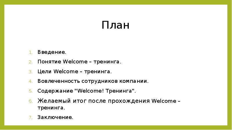 План Введение. Понятие Welcome – тренинга. Цели Welcome – тренинга. Вовлеченность