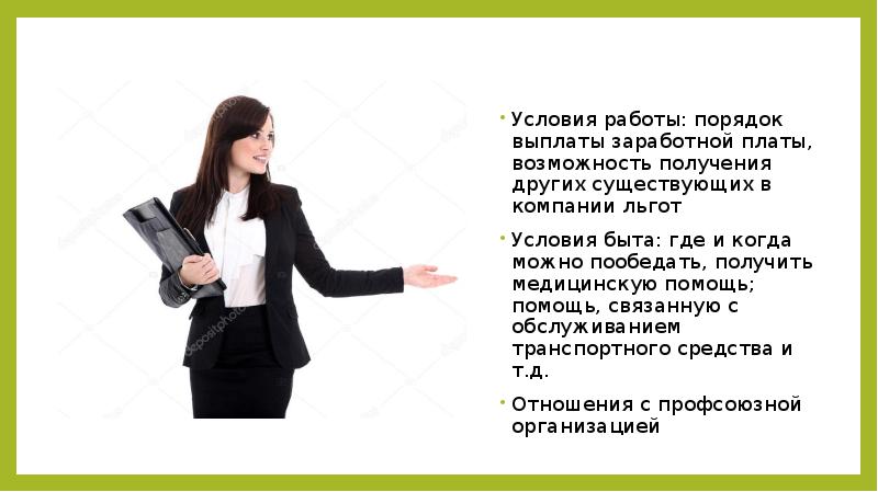 Условия работы: порядок выплаты заработной платы, возможность получения других существующих в