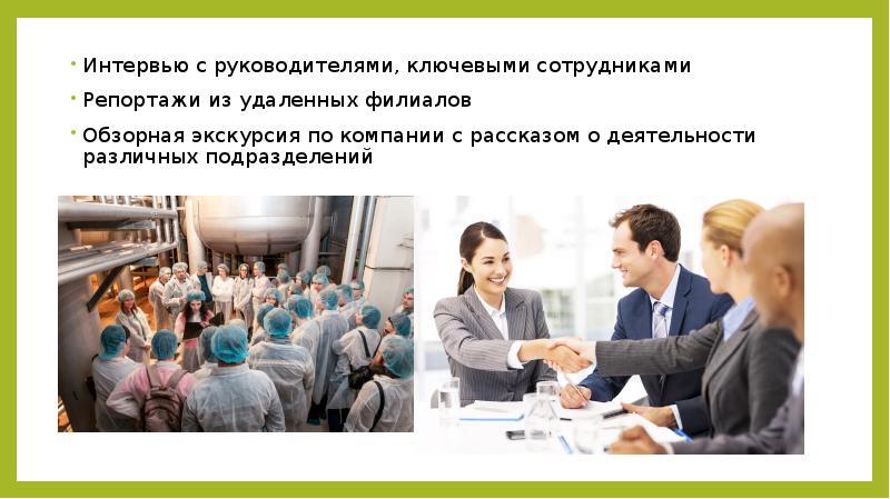 Интервью с руководителями, ключевыми сотрудниками Интервью с руководителями, ключевыми сотрудниками Репортажи