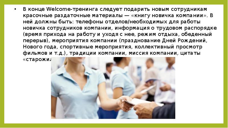 В конце Welcome-тренинга следует подарить новым сотрудникам красочные раздаточные материалы —