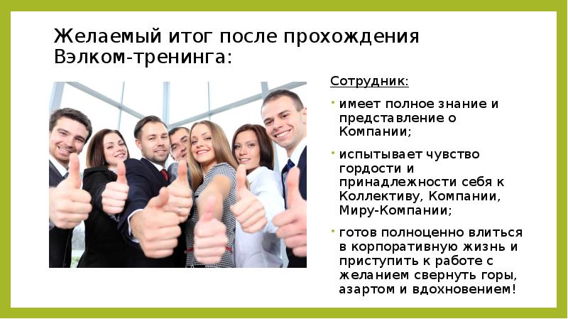 Желаемый итог после прохождения Вэлком-тренинга: Сотрудник: имеет полное знание и представление