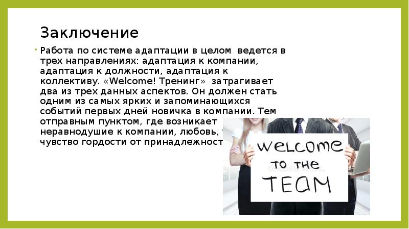 Заключение Работа по системе адаптации в целом ведется в трех направлениях: