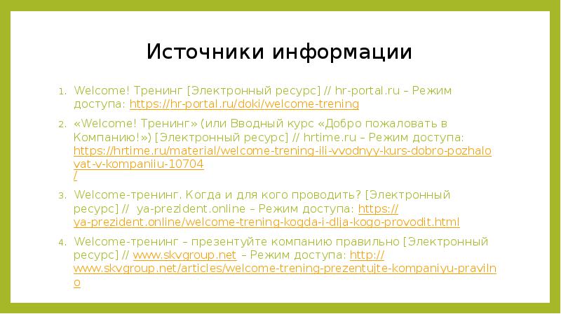 Источники информации Welcome! Тренинг [Электронный ресурс] // hr-portal.ru – Режим доступа:
