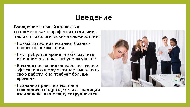 Введение Вхождение в новый коллектив сопряжено как с профессиональными, так и