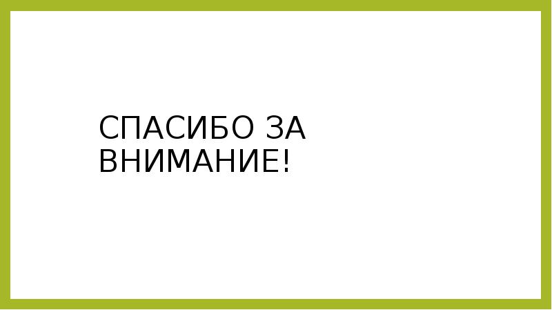 СПАСИБО ЗА ВНИМАНИЕ!