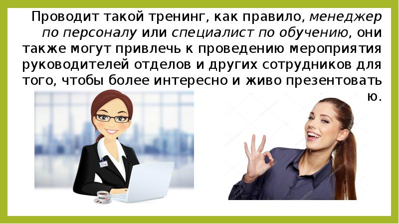 Проводит такой тренинг, как правило, менеджер по персоналу или специалист по