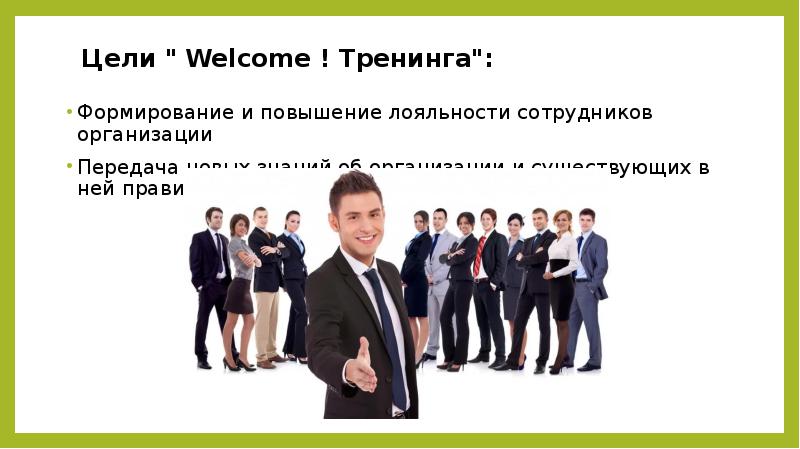Цели "&nbsp;Welcome&nbsp;! Тренинга": Формирование и повышение лояльности сотрудников организации Передача новых