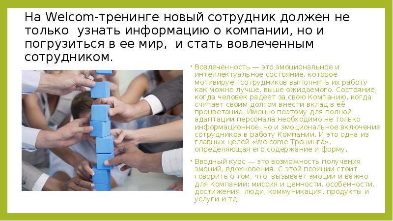 На Welcom-тренинге новый сотрудник должен не только узнать информацию о компании,