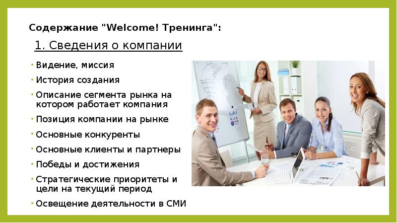 Содержание "Welcome! Тренинга":  Видение, миссия История создания Описание сегмента рынка