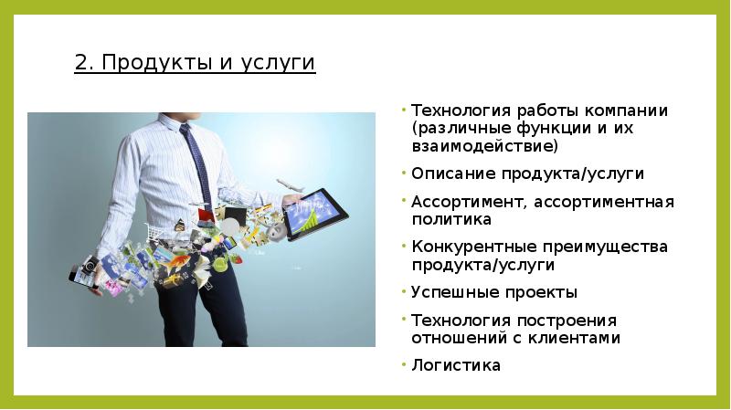 Технология работы компании (различные функции и их взаимодействие) Технология работы компании