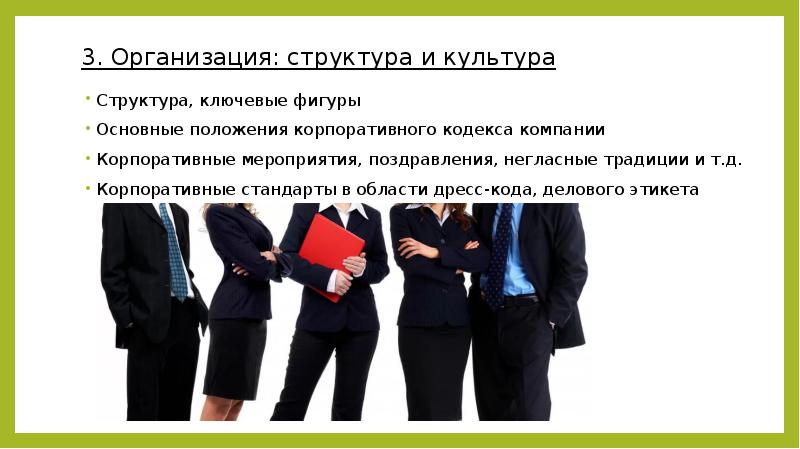 Структура, ключевые фигуры Структура, ключевые фигуры Основные положения корпоративного кодекса компании