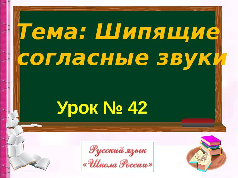 Шипящие согласные презентация 1 класс школа россии