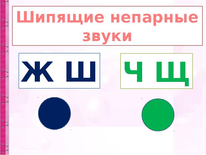 Шипящие согласные звуки урок 42 презентация