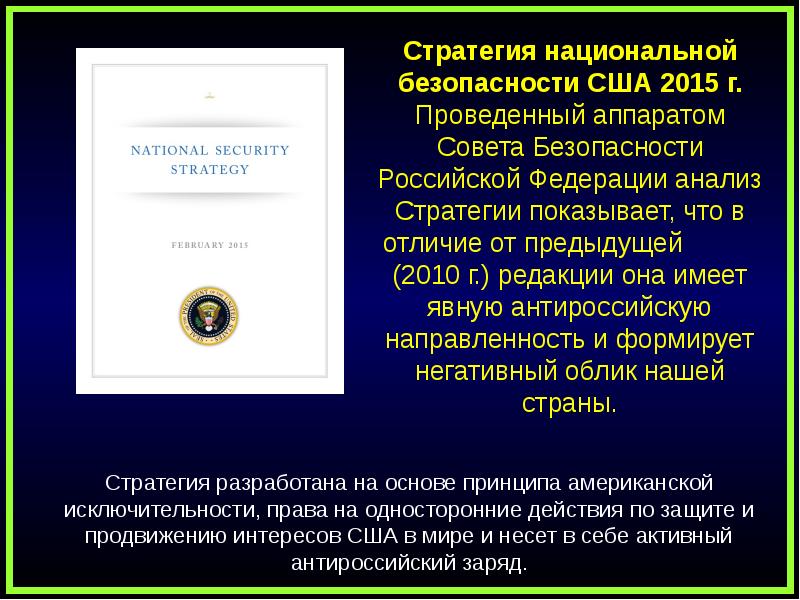 Стратегия национальной безопасности презентация