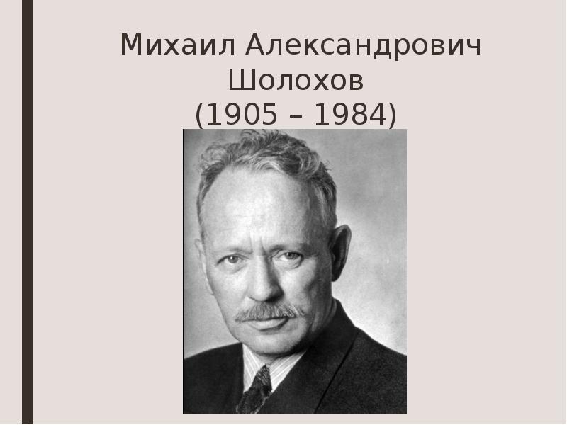 Михаил александрович шолохов презентация