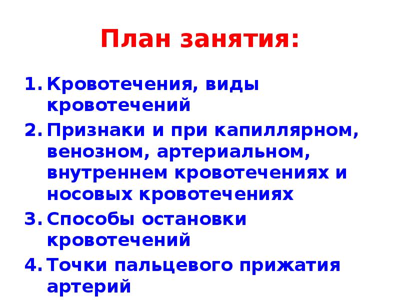 План занятия: Кровотечения, виды кровотечений Признаки и при капиллярном, венозном, артериальном,