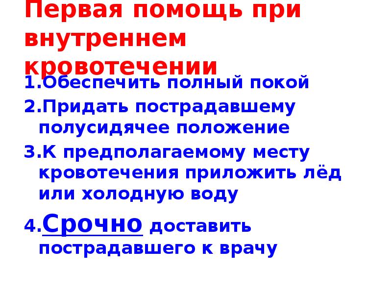 Первая помощь при внутреннем кровотечении 1.Обеспечить полный покой 2.Придать пострадавшему полусидячее