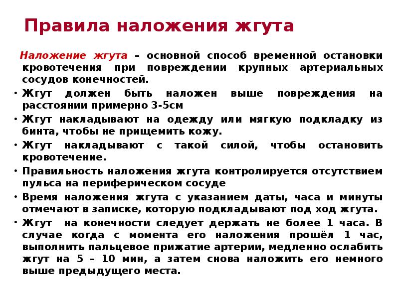 Правила наложения жгута  Наложение жгута – основной способ временной остановки