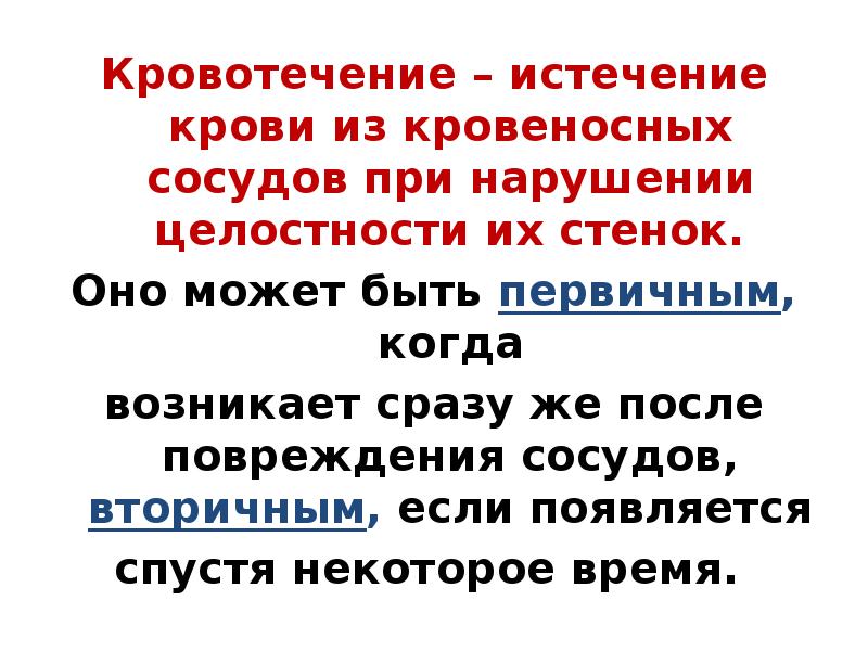 Кровотечение – истечение крови из кровеносных сосудов при нарушении целостности их
