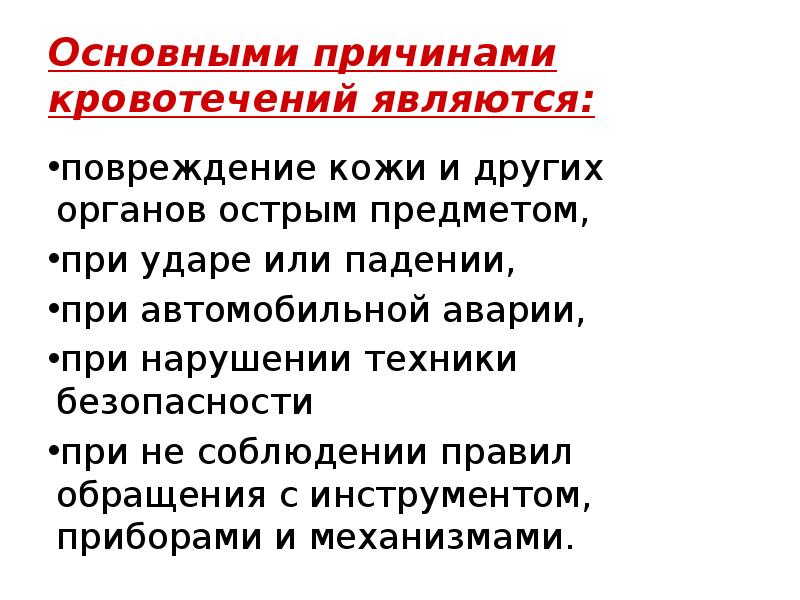 Основными причинами кровотечений являются: повреждение кожи и других органов острым предметом,
